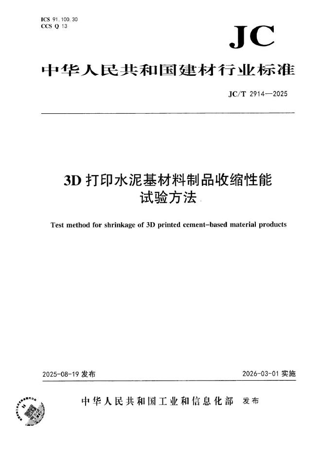 JC/T 2914-2025 标准预览