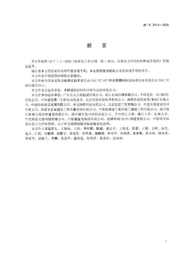 JC/T 2914-2025 标准预览