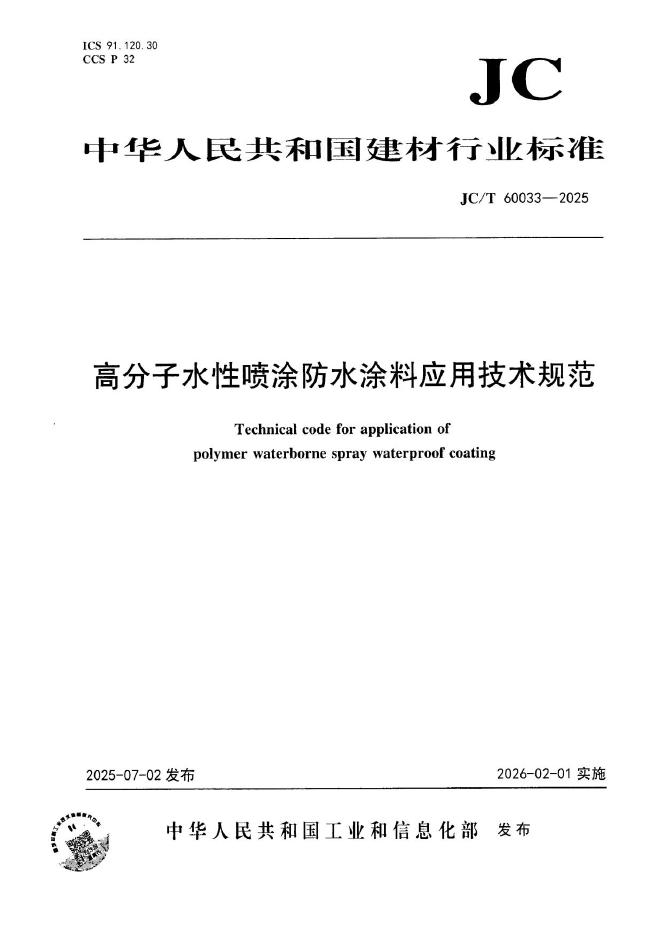 JC/T 60033-2025 标准预览
