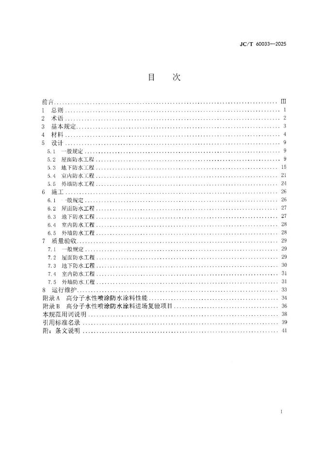 JC/T 60033-2025 标准预览
