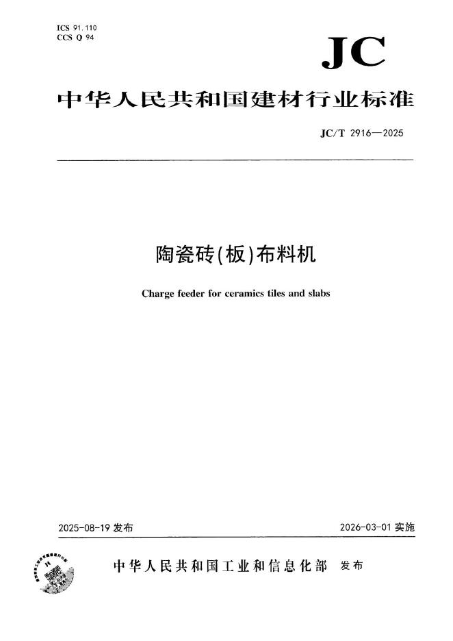 JC/T 2916-2025 标准预览