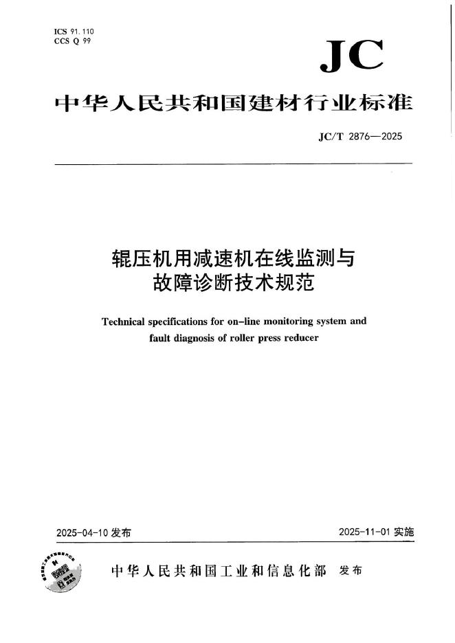 JC/T 2876-2025 标准预览