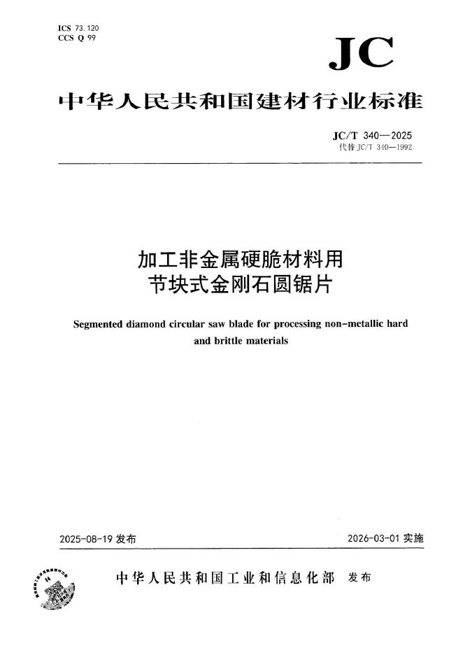 JC/T 340-2025 标准预览