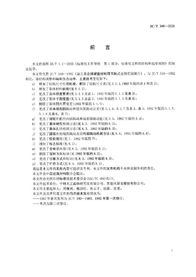 JC/T 340-2025 标准预览