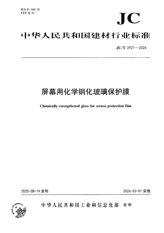 JC/T 2921-2025 标准预览