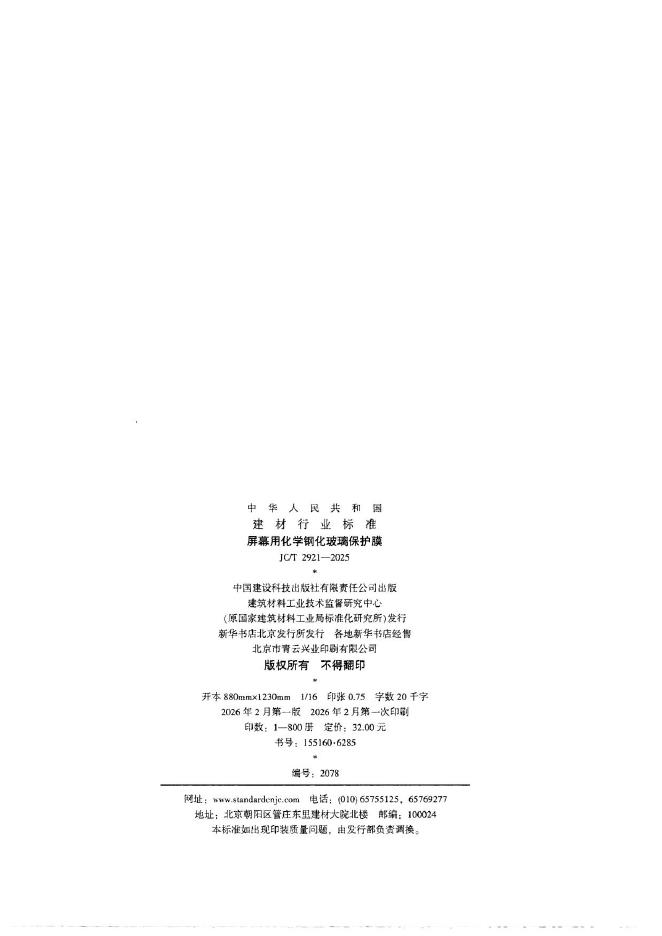 JC/T 2921-2025 标准预览