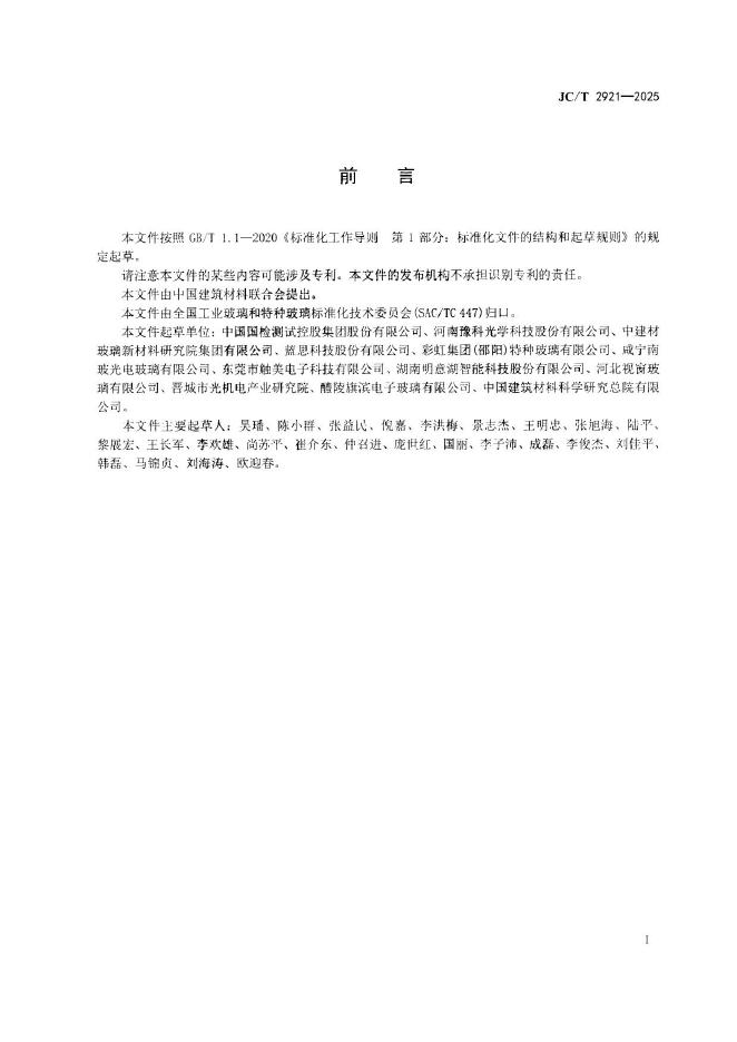 JC/T 2921-2025 标准预览