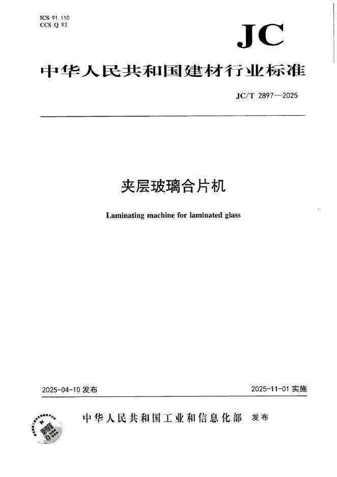 JC/T 2897-2025 标准预览