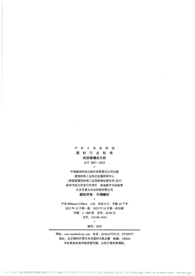 JC/T 2897-2025 标准预览