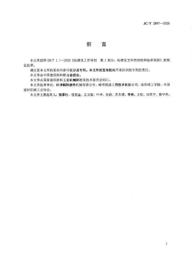JC/T 2897-2025 标准预览