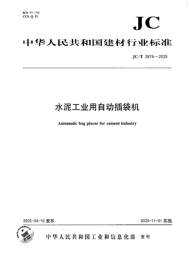 JC/T 2874-2025 标准预览