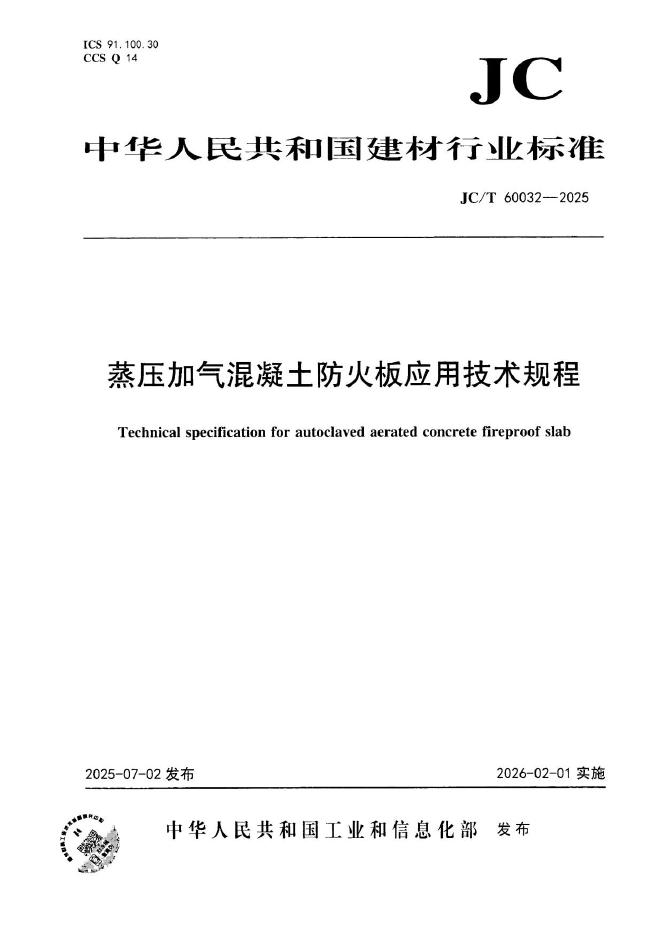 JC/T 60032-2025 标准预览