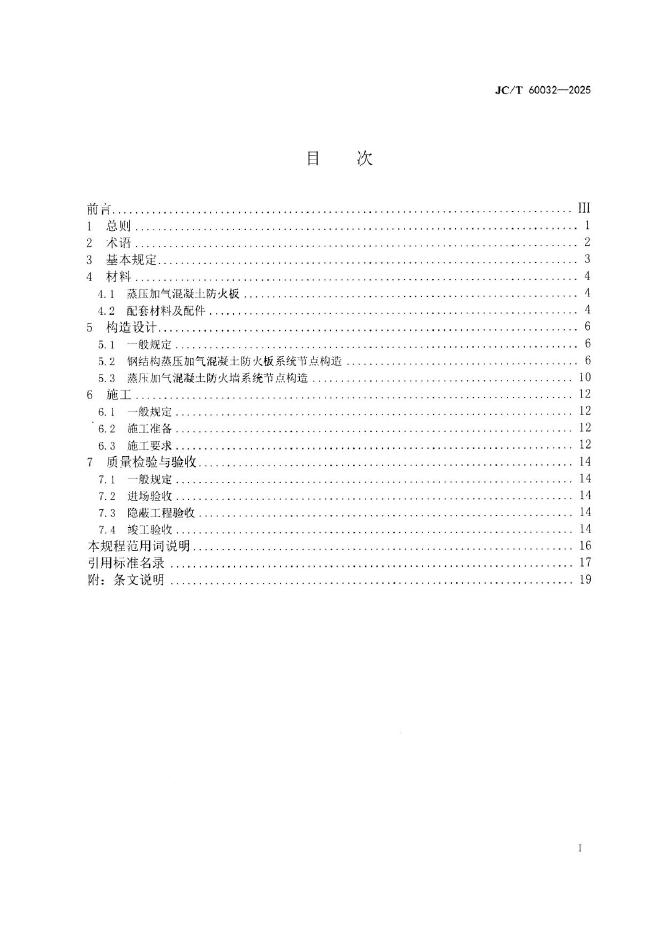 JC/T 60032-2025 标准预览