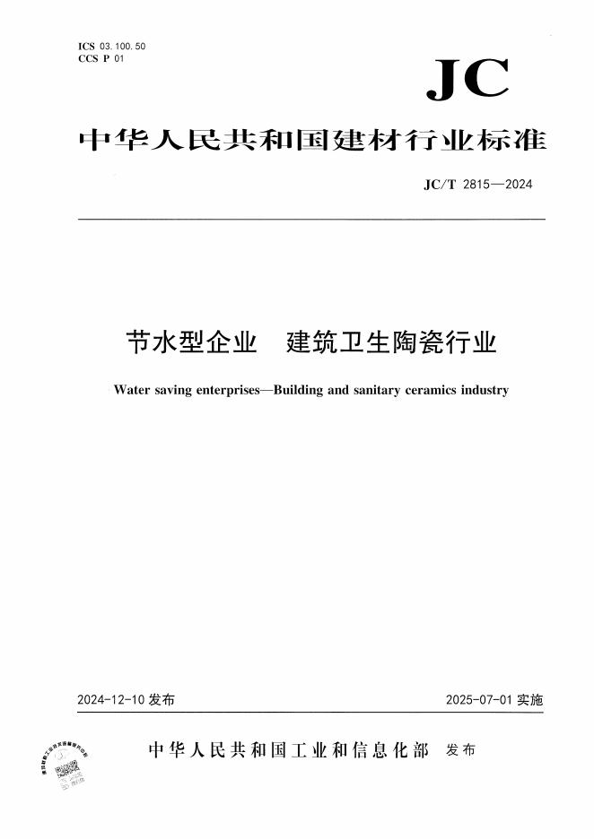 JC/T 2815-2024 标准预览