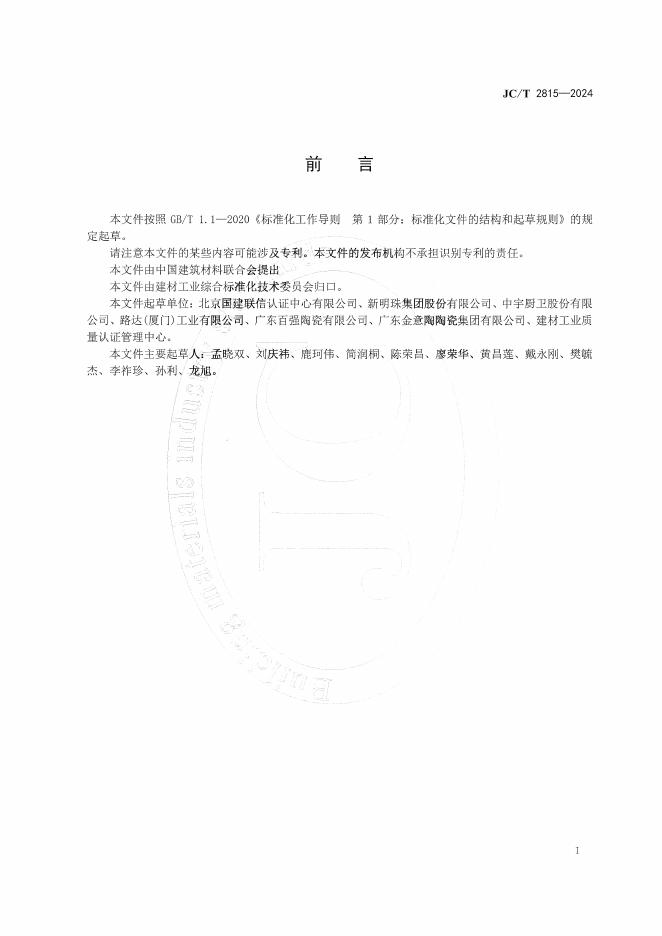 JC/T 2815-2024 标准预览
