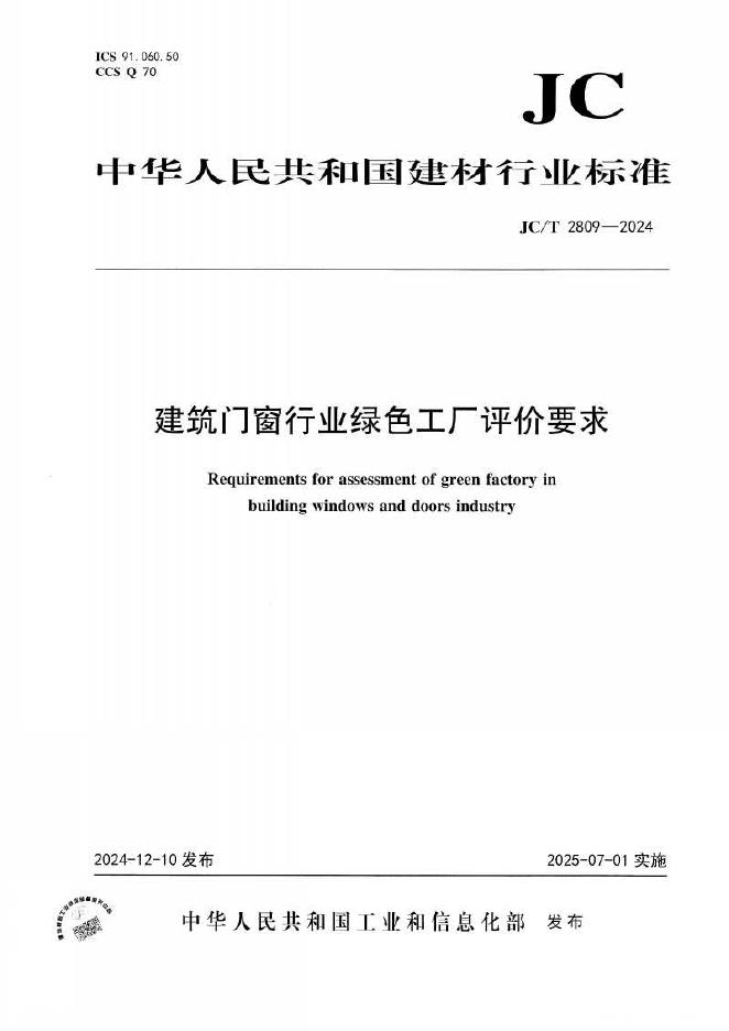 JC/T 2809-2024 标准预览