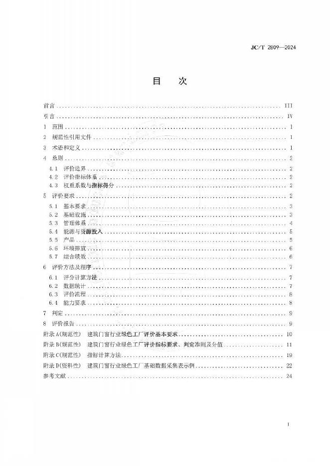 JC/T 2809-2024 标准预览