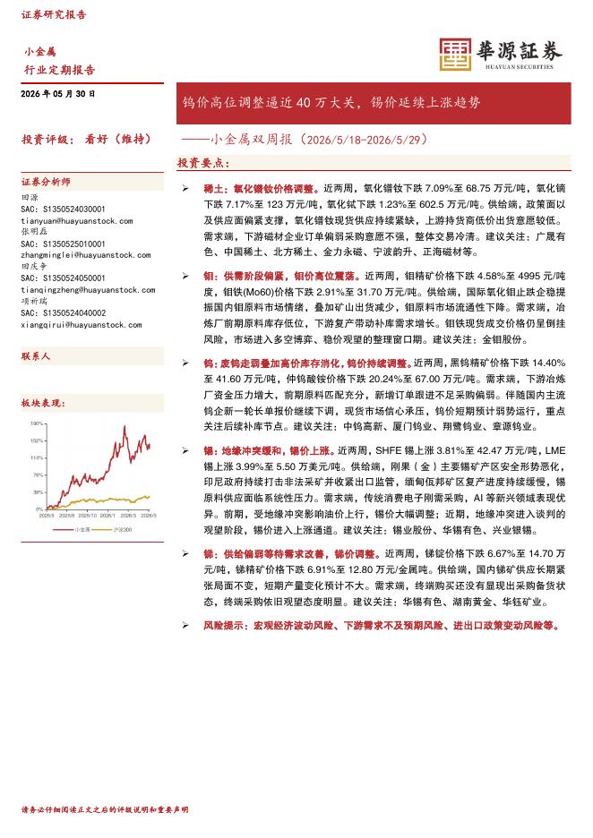 华源证券：小金属双周报：钨价高位调整逼近40万大关，锡价延续上涨趋势海报