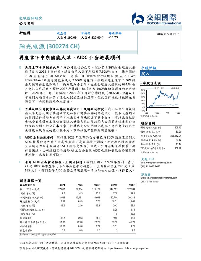 交银国际证券：阳光电源（300274）-再度拿下中东储能大单，AIDC业务进展顺利海报