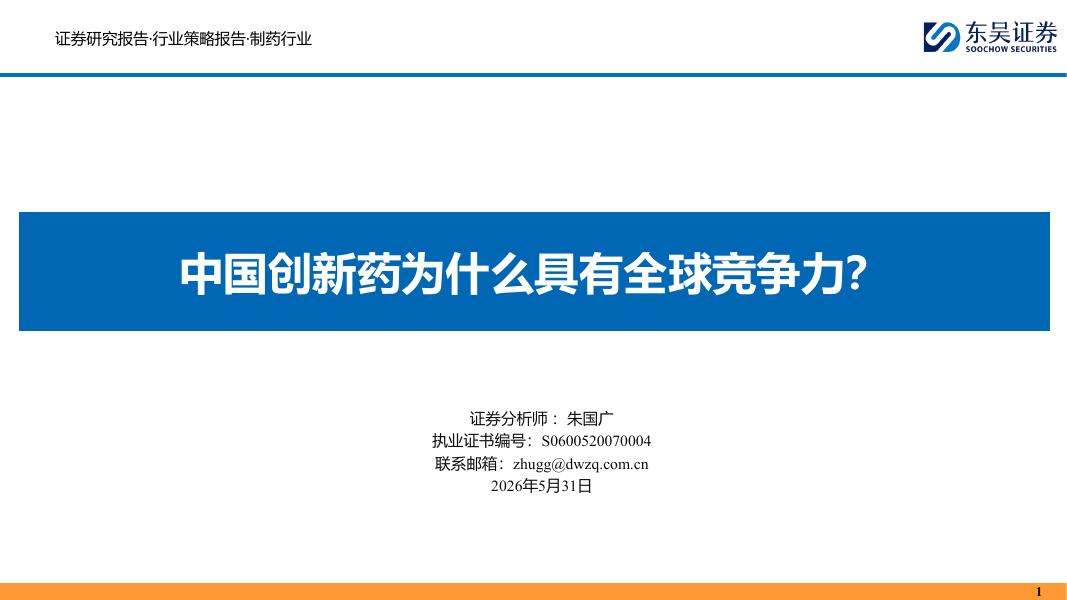 东吴证券：中国创新药为什么具有全球竞争力？海报