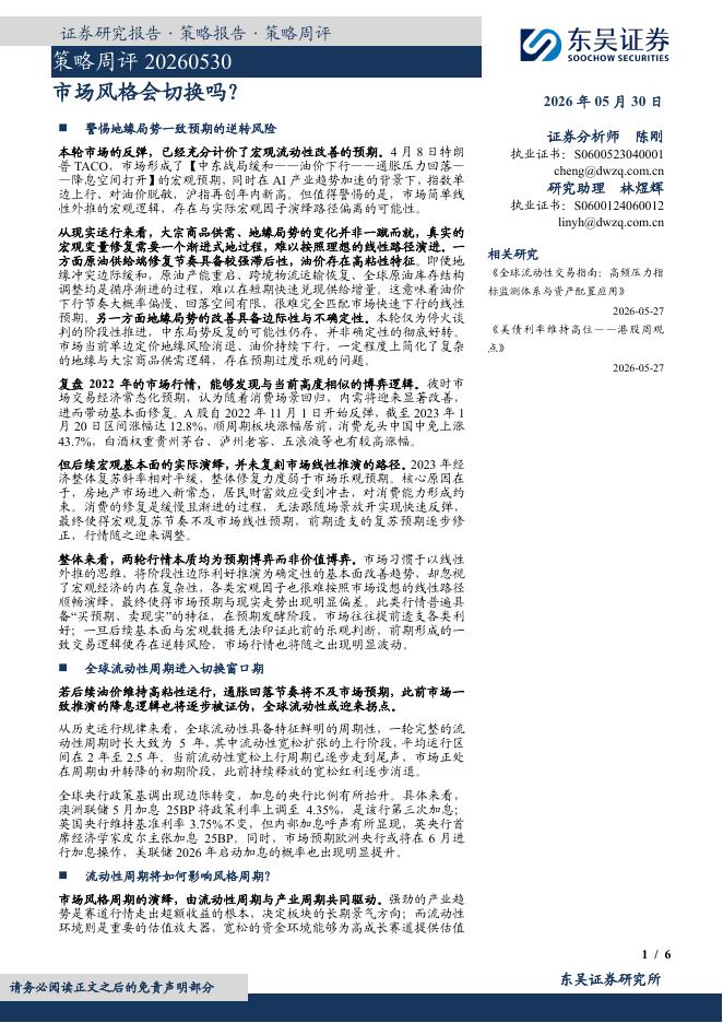东吴证券：策略周评：市场风格会切换吗？-260531海报
