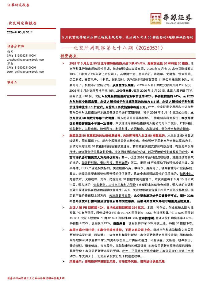 华源证券：北交所周观察第七十八期：5月权重股持续承压但次新股表现亮眼，关注调入北证50指数标的+超跌稀缺性标的-260531海报