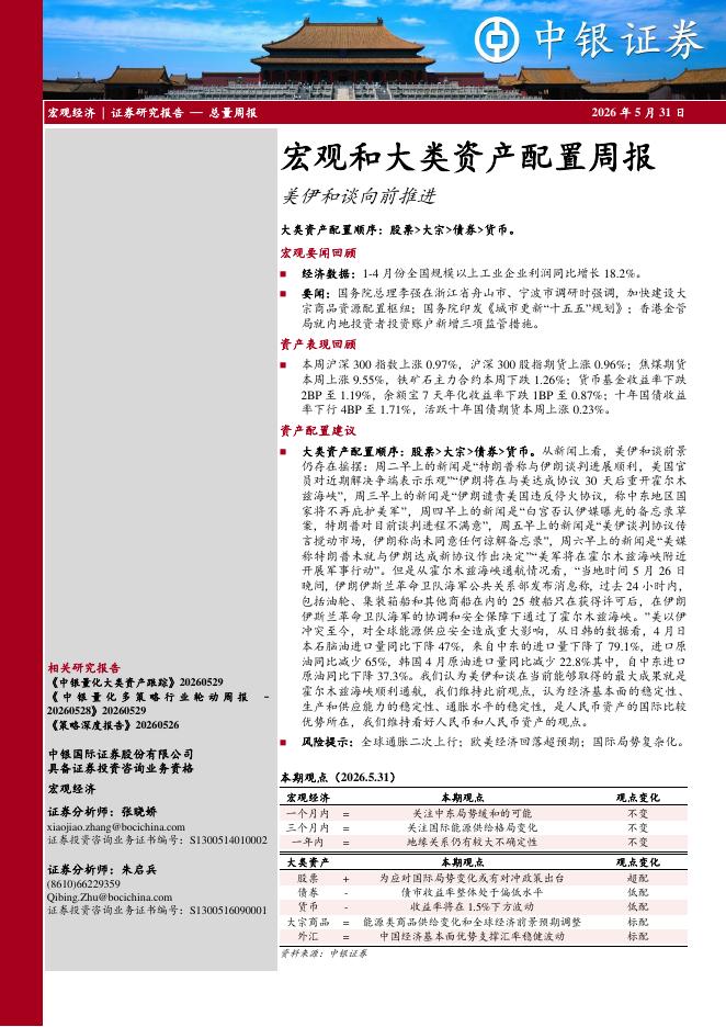中银证券：宏观和大类资产配置周报：美伊和谈向前推进-260531海报