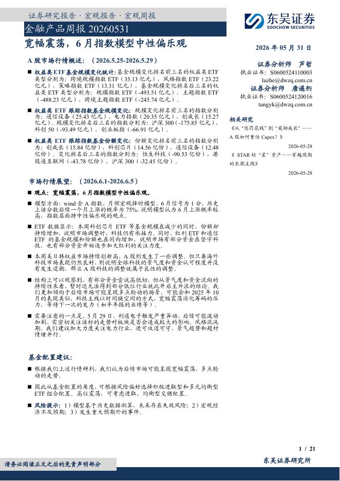 东吴证券：金融产品周报：宽幅震荡，6月指数模型中性偏乐观-260531海报