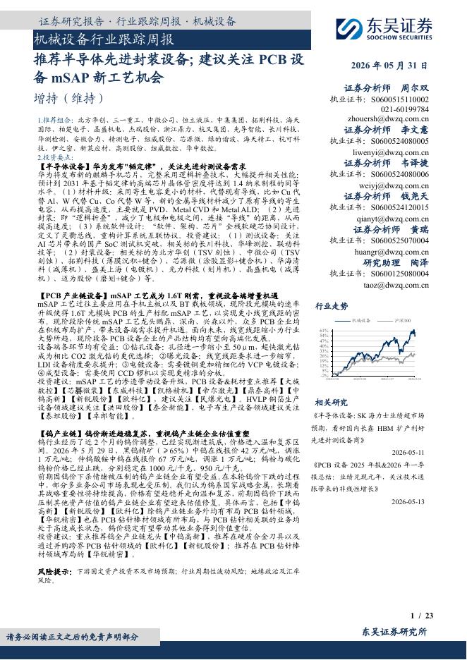 东吴证券：机械设备行业跟踪周报：推荐半导体先进封装设备；建议关注PCB设备mSAP新工艺机会海报