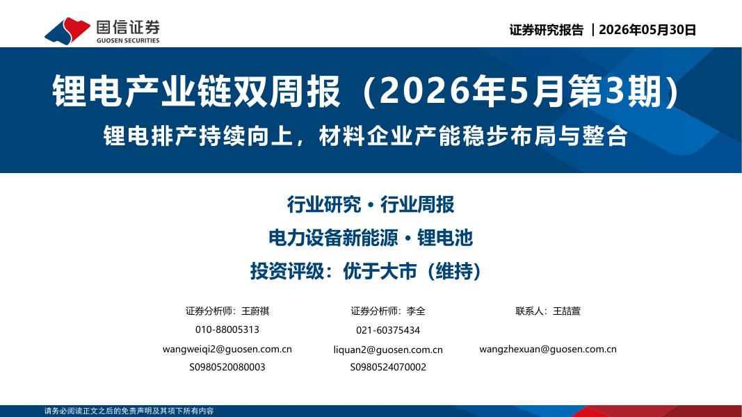 国信证券：锂电产业链双周报（2026年5月第3期）：锂电排产持续向上，材料企业产能稳步布局与整合海报