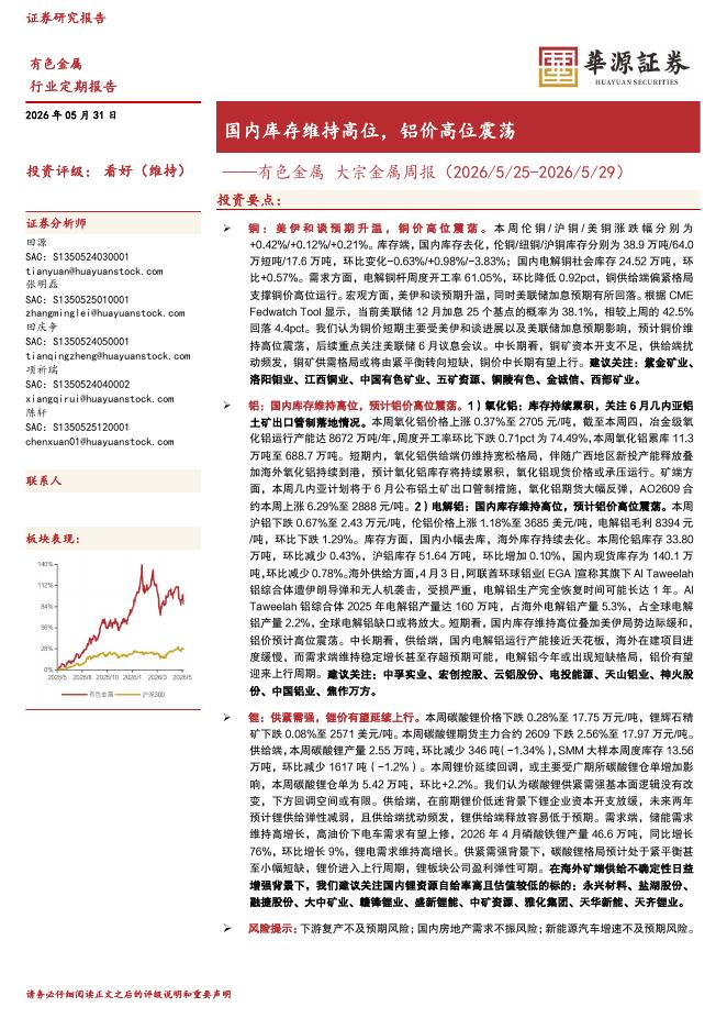 华源证券：有色金属大宗金属周报：国内库存维持高位，铝价高位震荡海报