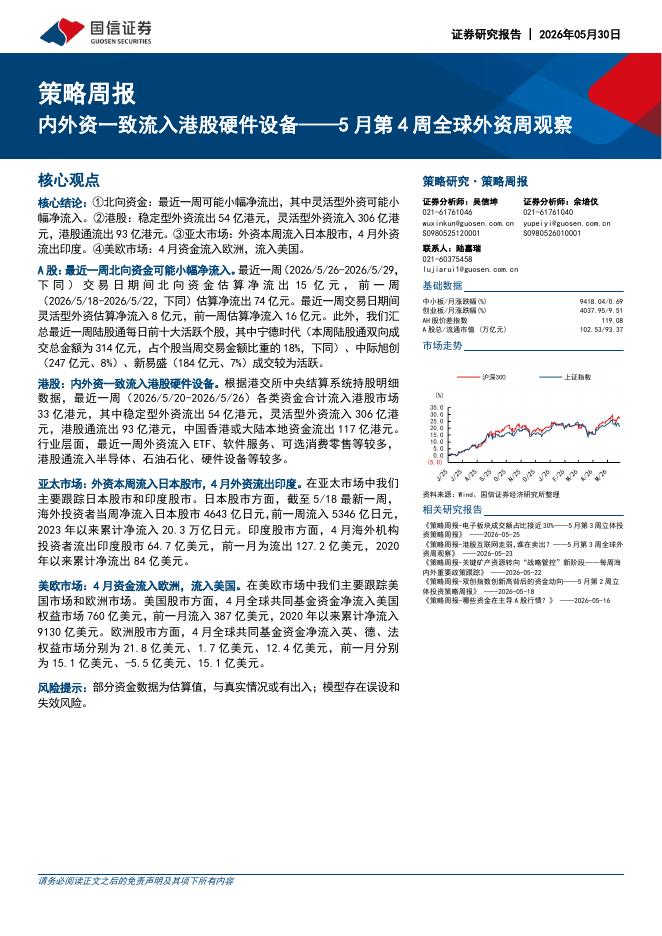 国信证券：5月第4周全球外资周观察：内外资一致流入港股硬件设备-260531海报