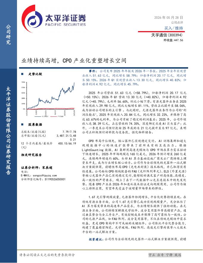 太平洋证券：天孚通信（300394）-业绩持续高增，CPO产业化重塑增长空间海报