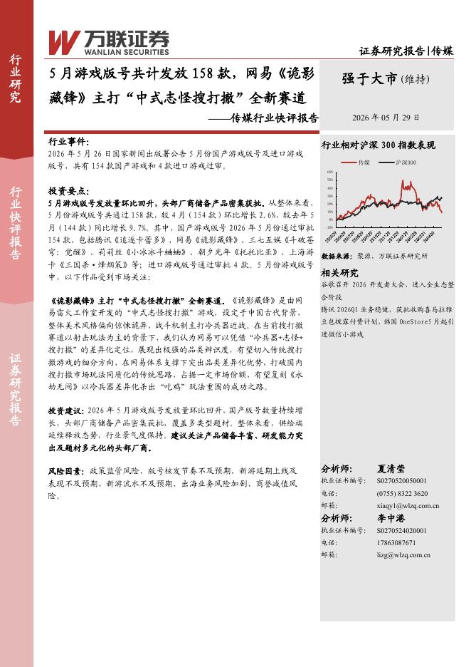万联证券：传媒行业快评报告：5月游戏版号共计发放158款，网易《诡影藏锋》主打“中式志怪搜打撤”全新赛道海报