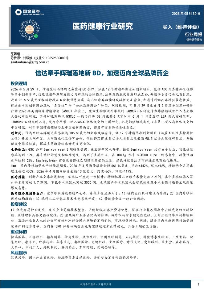 国金证券：医药健康行业研究：信达牵手辉瑞落地新BD，加速迈向全球品牌药企海报