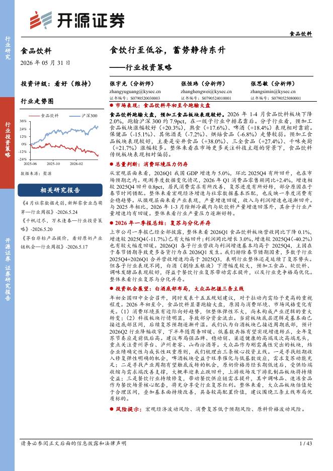 开源证券：食品饮料行业投资策略：食饮行至低谷，蓄势静待东升海报