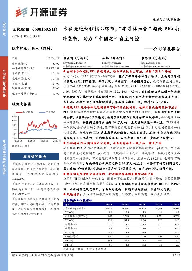 开源证券：巨化股份（600160）-公司深度报告：卡位先进制程核心环节，“半导体血管”超纯PFA打破国外垄断，助力“中国芯”自主可控海报