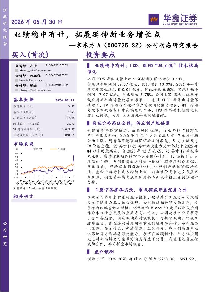 华鑫证券：京东方A（000725）-公司动态研究报告：业绩稳中有升，拓展延伸新业务增长点海报