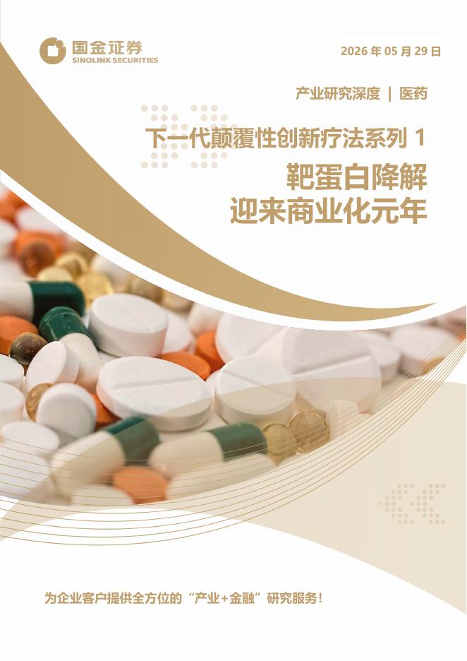 国金证券：下一代颠覆性创新疗法系列1：靶蛋白降解迎来商业化元年海报