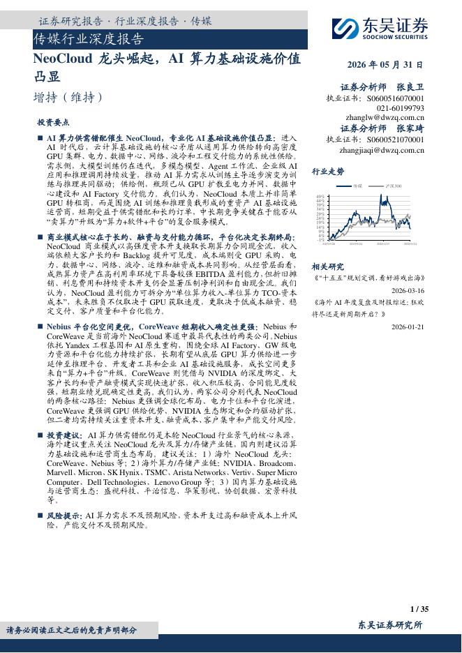 东吴证券：传媒行业深度报告：NeoCloud龙头崛起，AI算力基础设施价值凸显海报