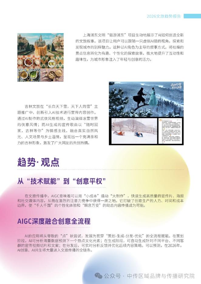 中国传媒大学：2026年文旅传播趋势观察报告_第7页