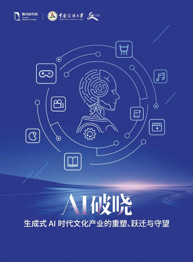 腾讯研究院：AI 破晓：生成式AI时代文化产业的重塑、跃迁与守望海报