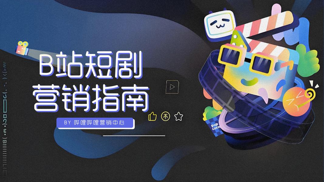 哔哩哔哩营销中心：2026年B站短剧营销指南海报