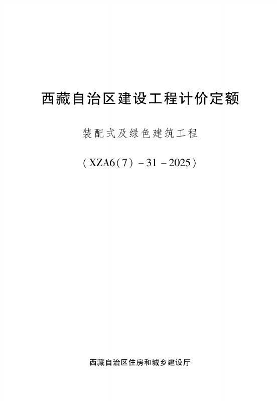 西藏自治区建设工程计价定额（2025版）装配式及绿色建筑工程（XZA6（7）-31-2025）