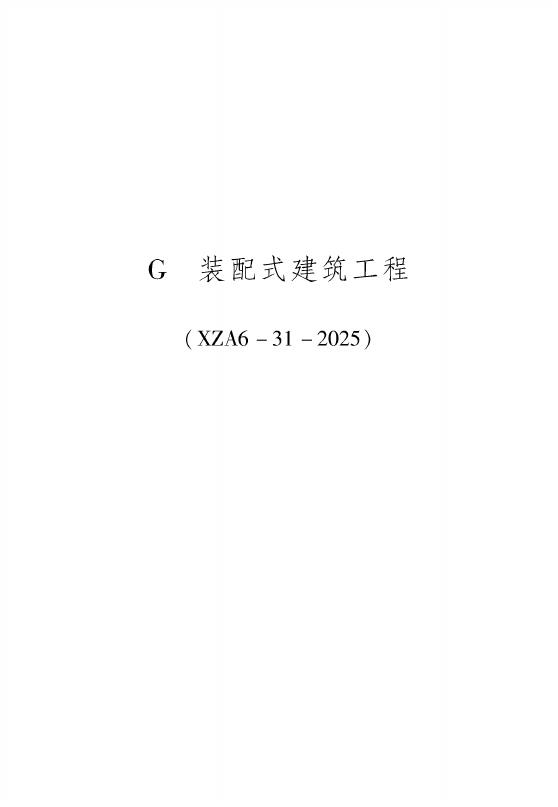 西藏自治区建设工程计价定额（2025版）装配式及绿色建筑工程（XZA6（7）-31-2025）_第9页