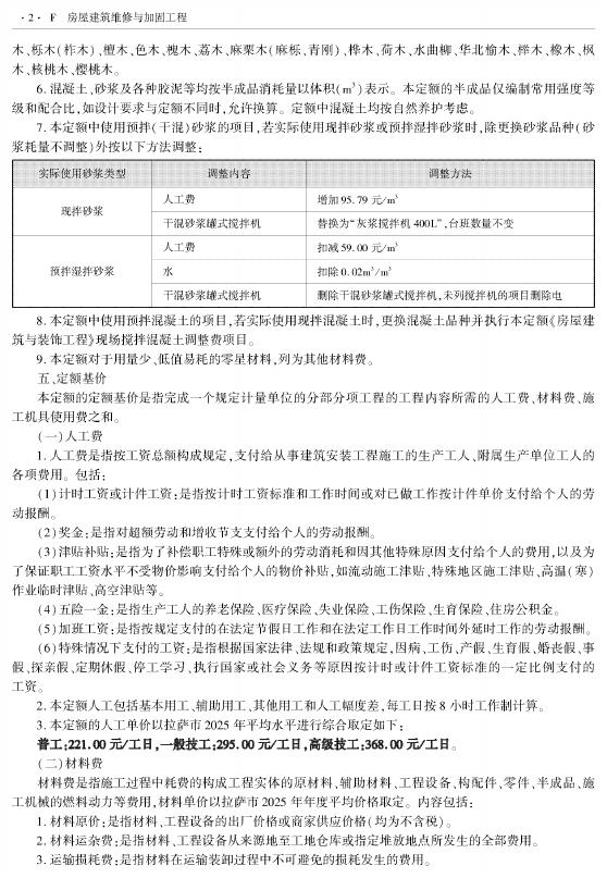 西藏自治区建设工程计价定额（2025版）F房屋建筑维修与加固工程（XZA5-31-2025）_第4页