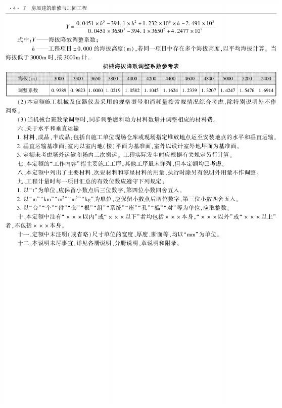 西藏自治区建设工程计价定额（2025版）F房屋建筑维修与加固工程（XZA5-31-2025）_第6页