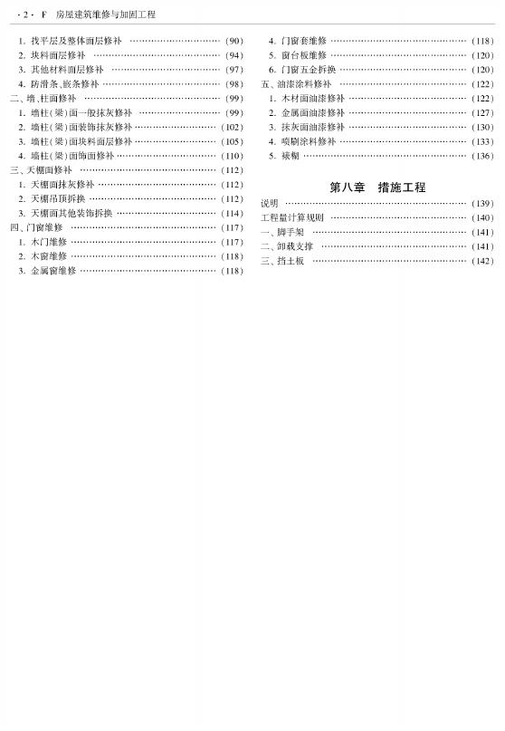 西藏自治区建设工程计价定额（2025版）F房屋建筑维修与加固工程（XZA5-31-2025）_第8页