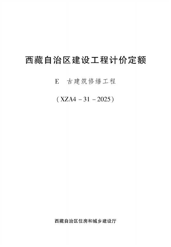 西藏自治区建设工程计价定额（2025版）E古建筑修缮工程（XZA4-31-2025）