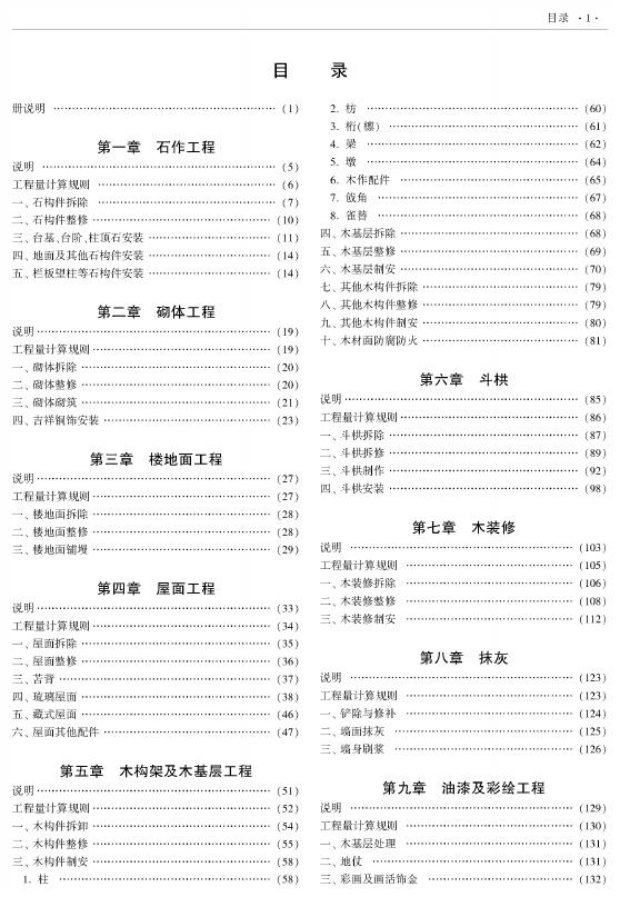 西藏自治区建设工程计价定额（2025版）E古建筑修缮工程（XZA4-31-2025）_第7页